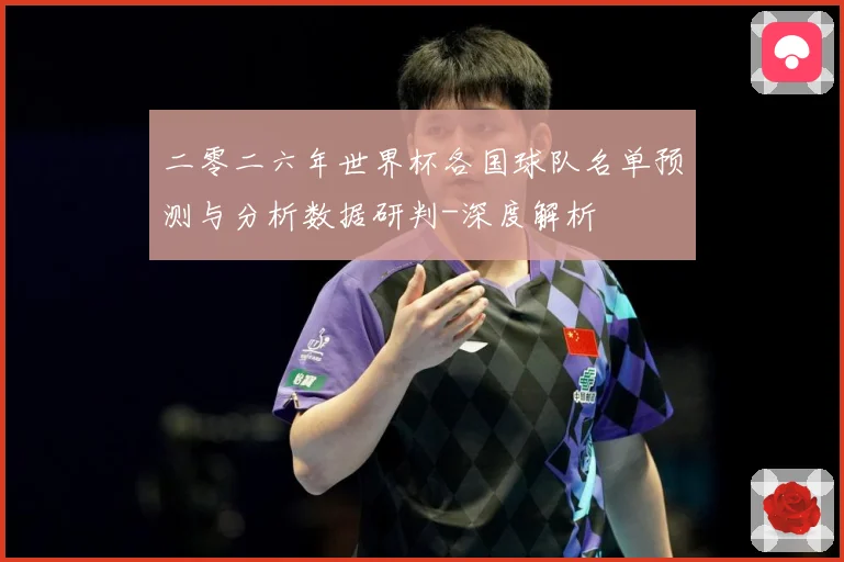二零二六年世界杯各国球队名单预测与分析数据研判-深度解析