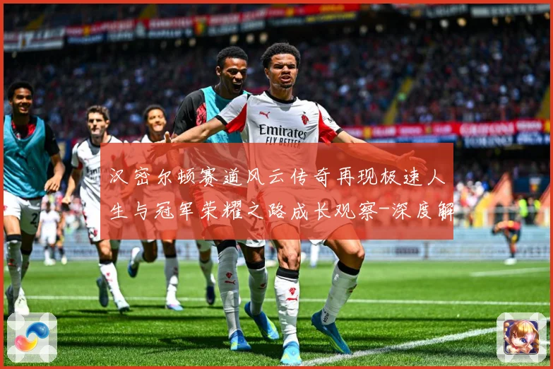 汉密尔顿赛道风云传奇再现极速人生与冠军荣耀之路成长观察-深度解析