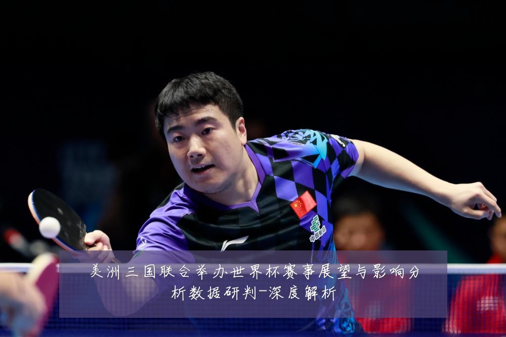 美洲三国联合举办世界杯赛事展望与影响分析数据研判-深度解析