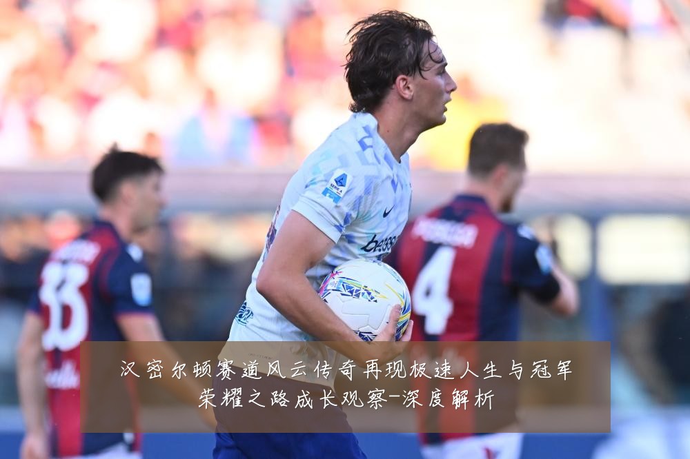 汉密尔顿赛道风云传奇再现极速人生与冠军荣耀之路成长观察-深度解析