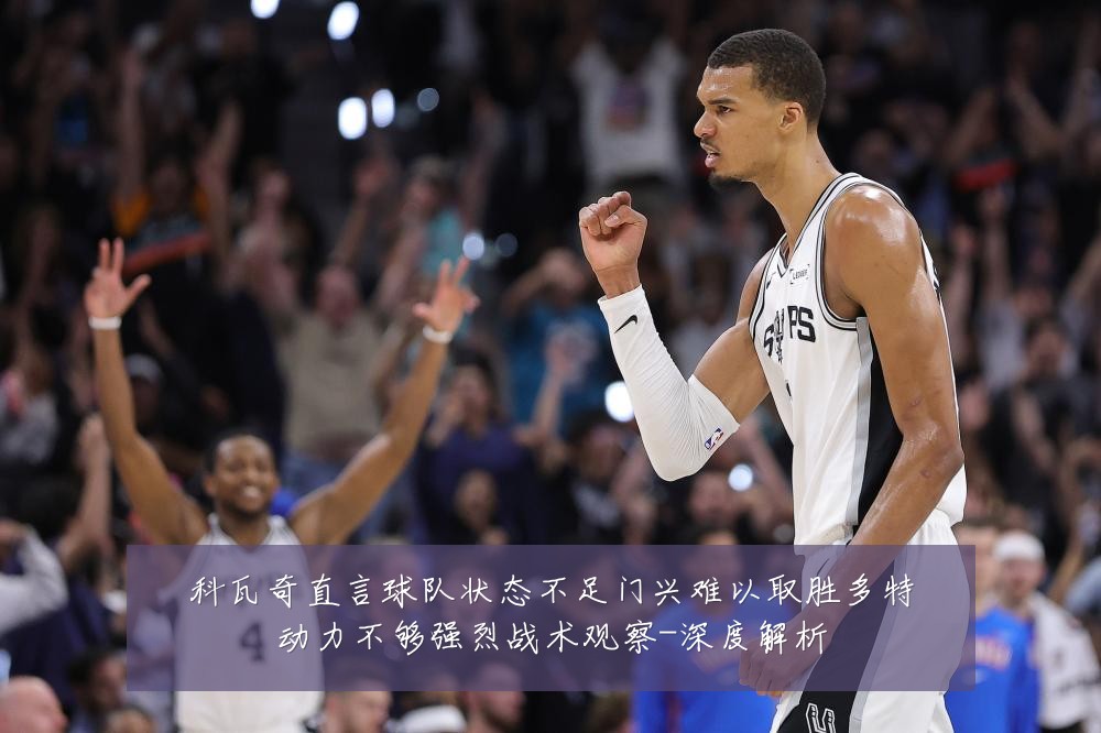 科瓦奇直言球队状态不足门兴难以取胜多特动力不够强烈战术观察-深度解析