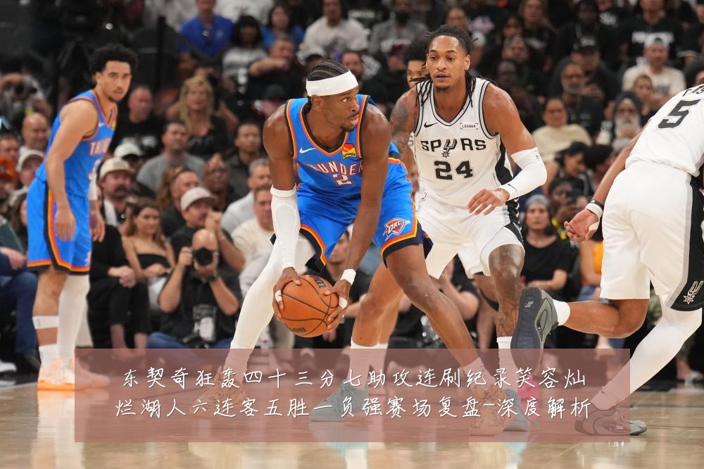 东契奇狂轰四十三分七助攻连刷纪录笑容灿烂湖人六连客五胜一负强赛场复盘-深度解析