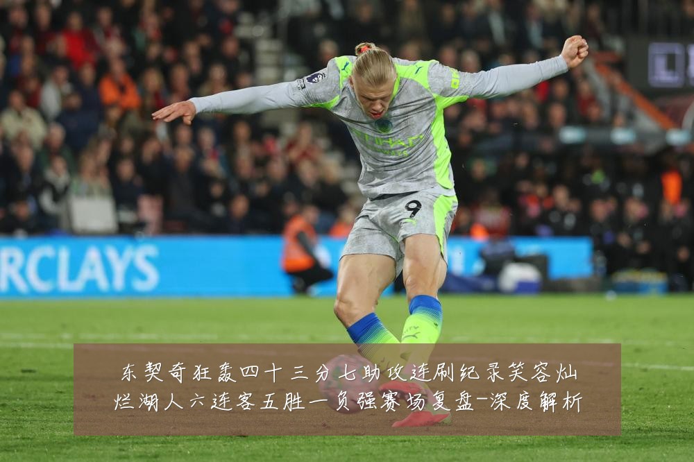 东契奇狂轰四十三分七助攻连刷纪录笑容灿烂湖人六连客五胜一负强赛场复盘-深度解析