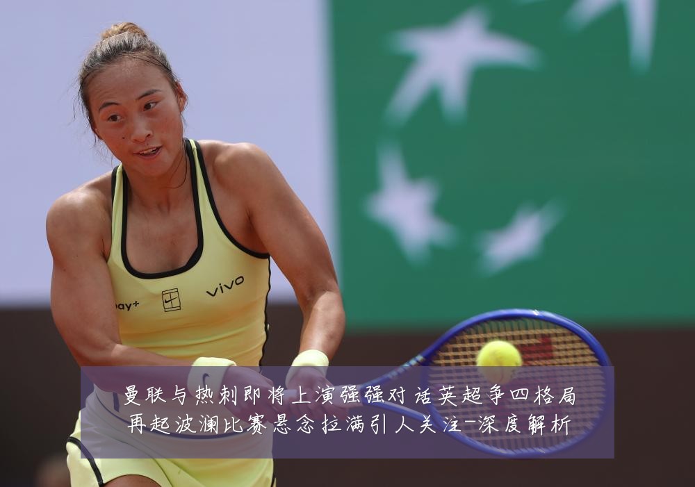 曼联与热刺即将上演强强对话英超争四格局再起波澜比赛悬念拉满引人关注-深度解析