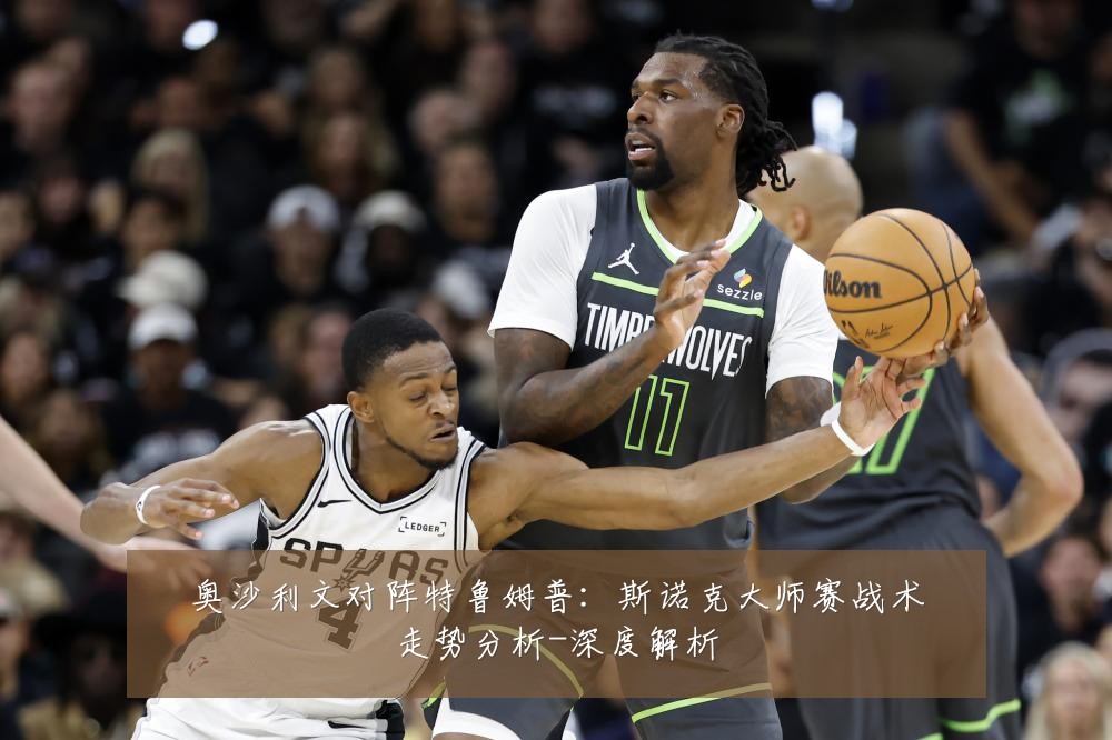 奥沙利文对阵特鲁姆普:斯诺克大师赛战术走势分析-深度解析