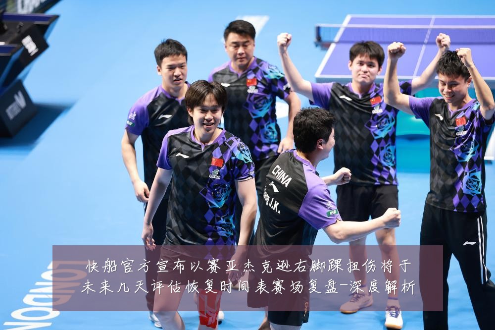 快船官方宣布以赛亚杰克逊右脚踝扭伤将于未来几天评估恢复时间表赛场复盘-深度解析