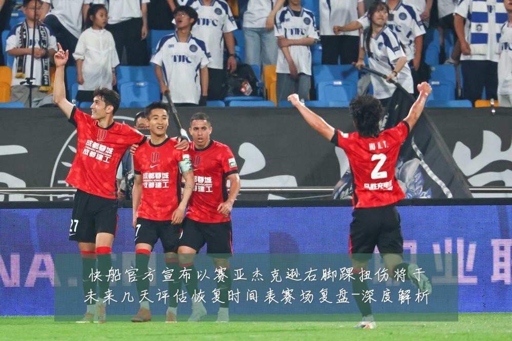 快船官方宣布以赛亚杰克逊右脚踝扭伤将于未来几天评估恢复时间表赛场复盘-深度解析