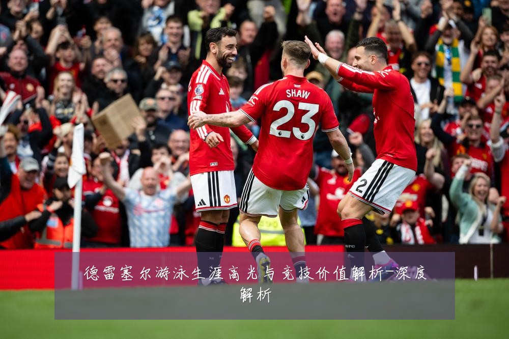 德雷塞尔游泳生涯高光与竞技价值解析-深度解析